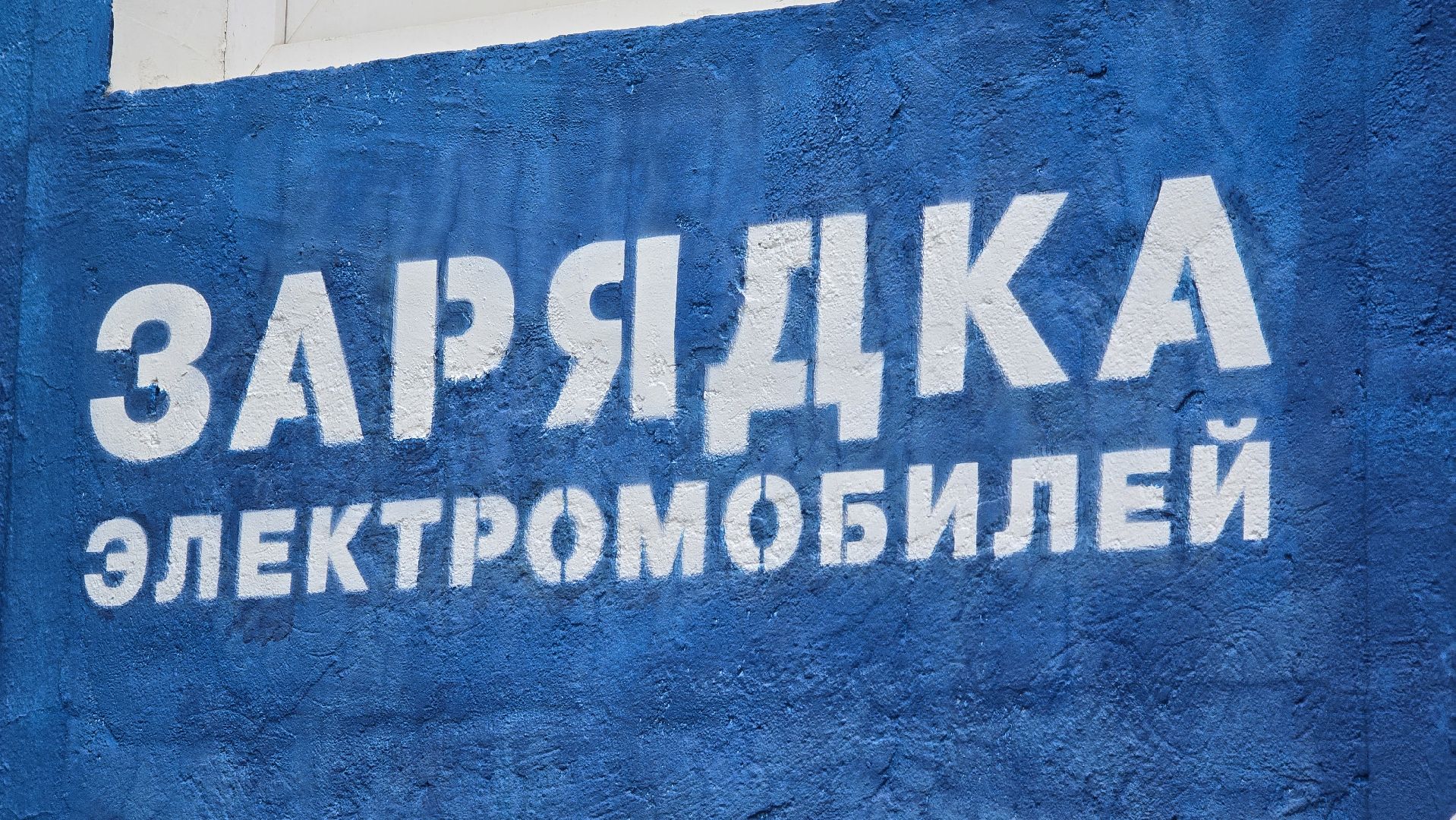 Коломна , зарядка для электромобиля, зарядная станция,