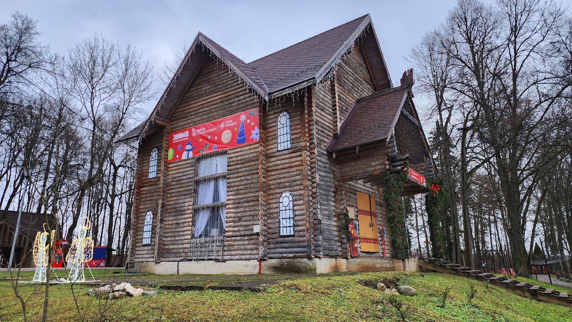 Руза, резиденция деда мороза, Парк городок,