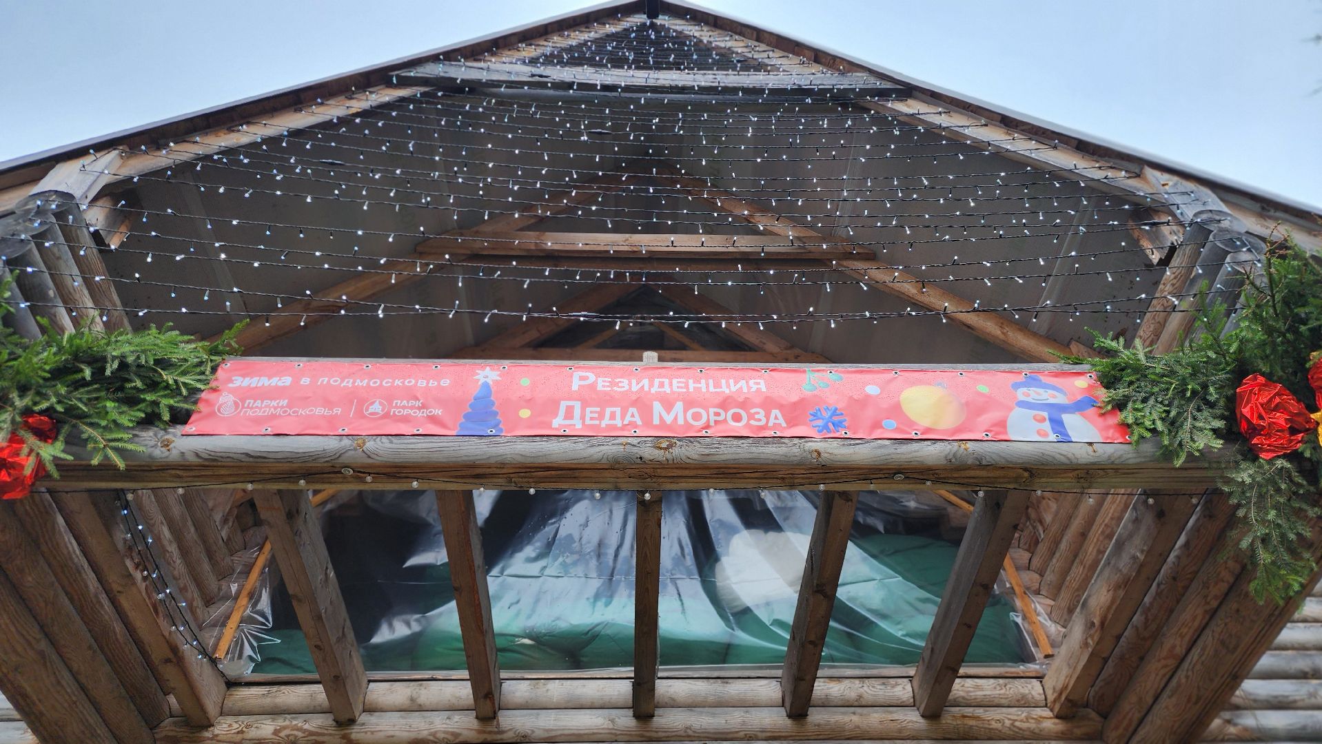 Руза, резиденция деда мороза, Парк городок,