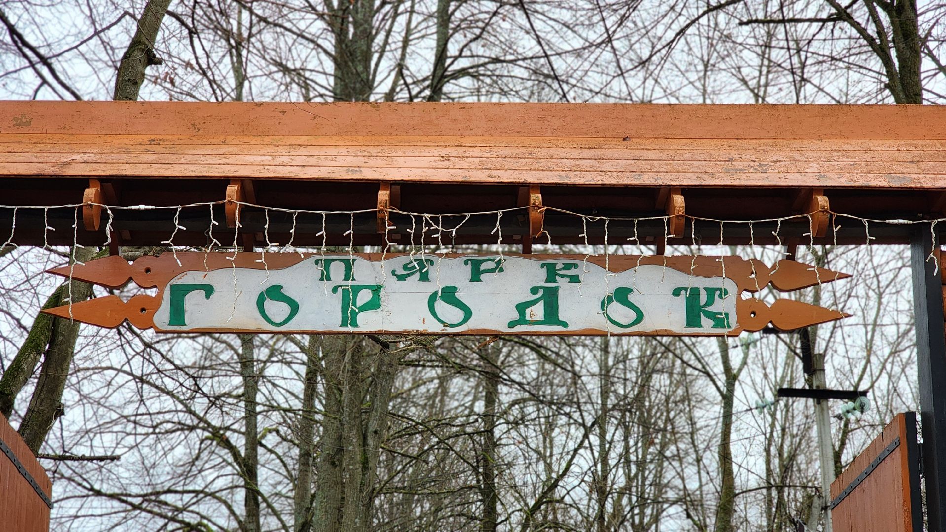 Руза, резиденция деда мороза, Парк городок,