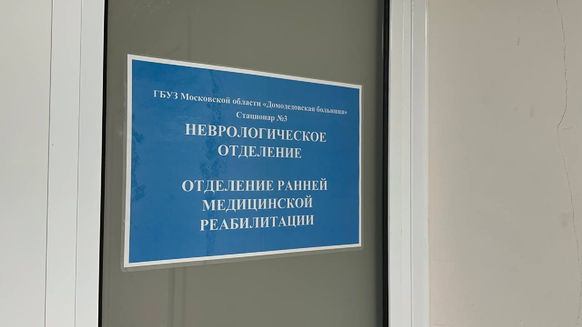 медицина, домодедово, реабилитация,