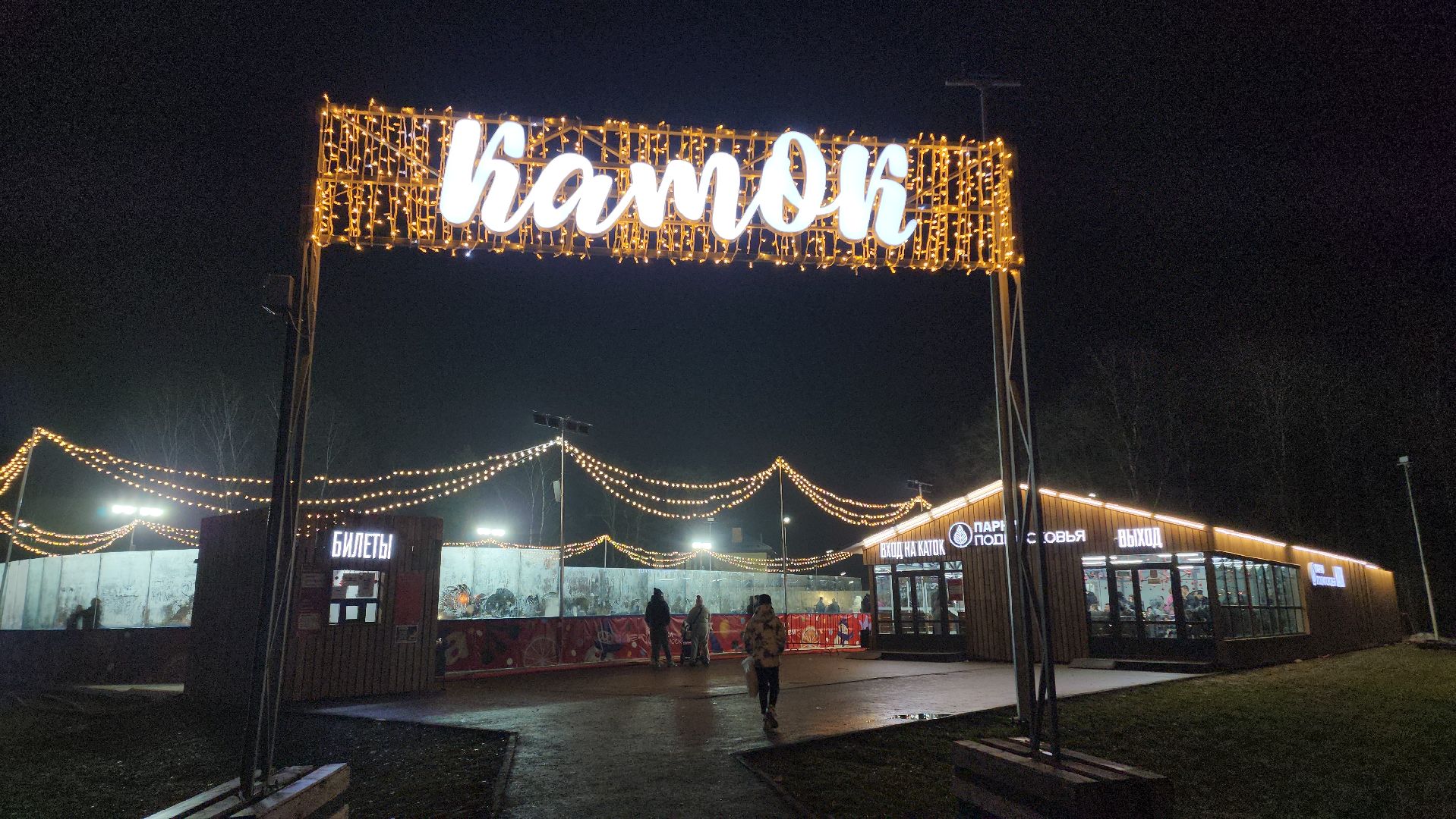 Егорьевск , Подмосковье , Каток, Московская область ,