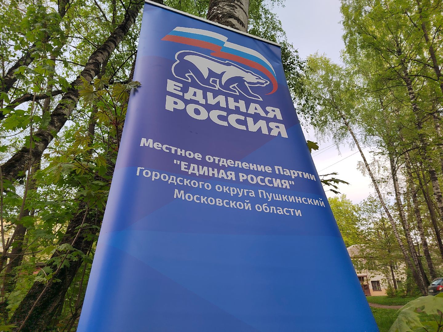 Пушкино, Единая Россия, СВО,
