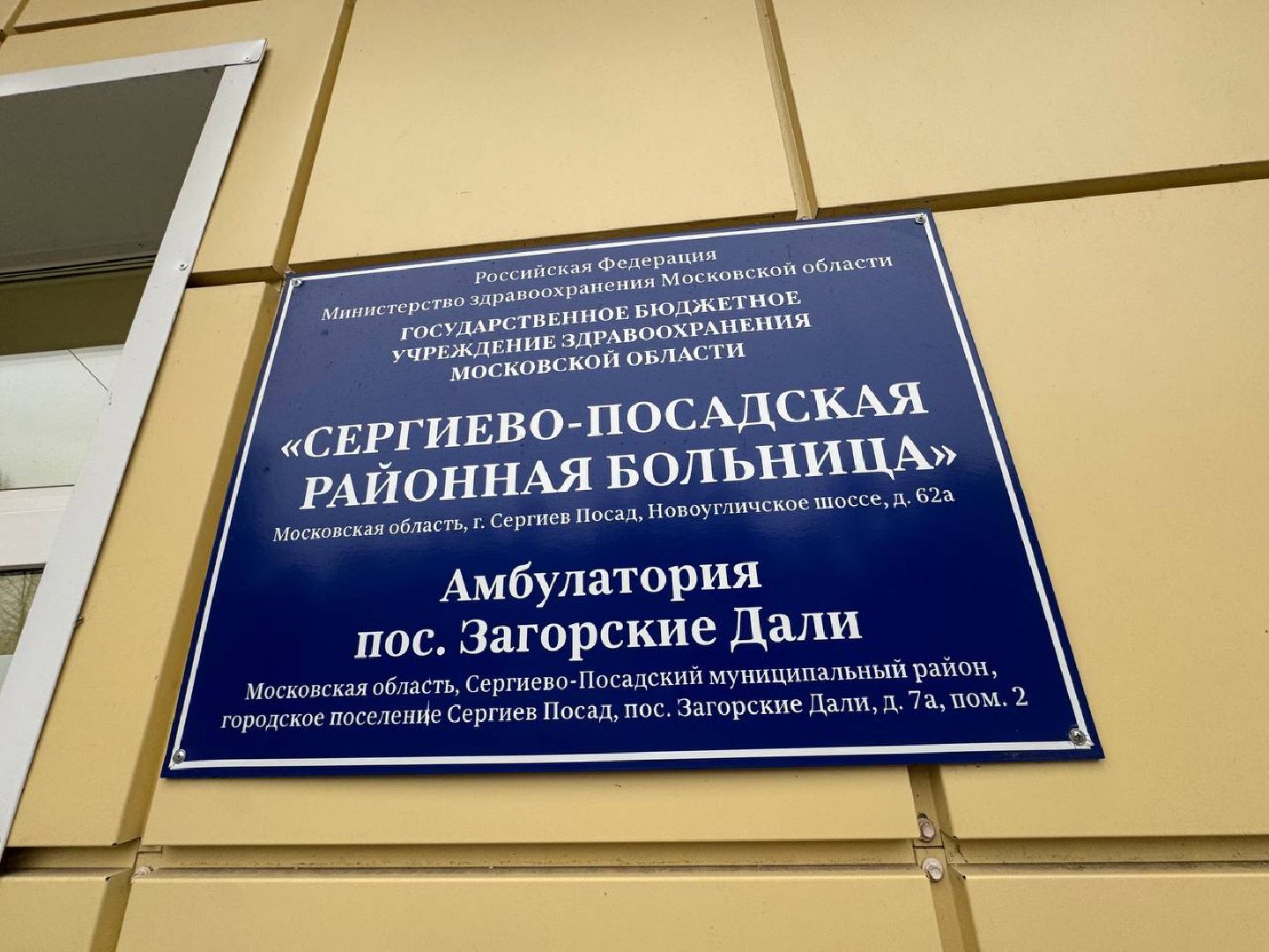 Сергиево-Посадский городской округ , Загорские Дали , амбулатория ,