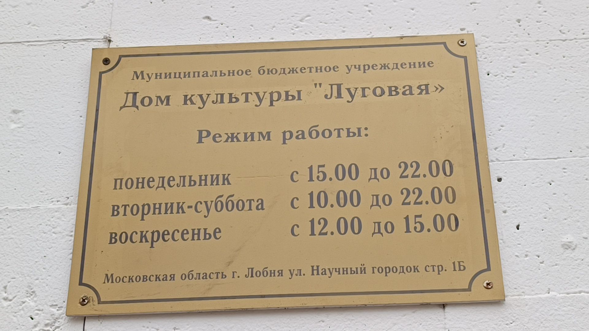 ремонт, лобня, дом культуры,