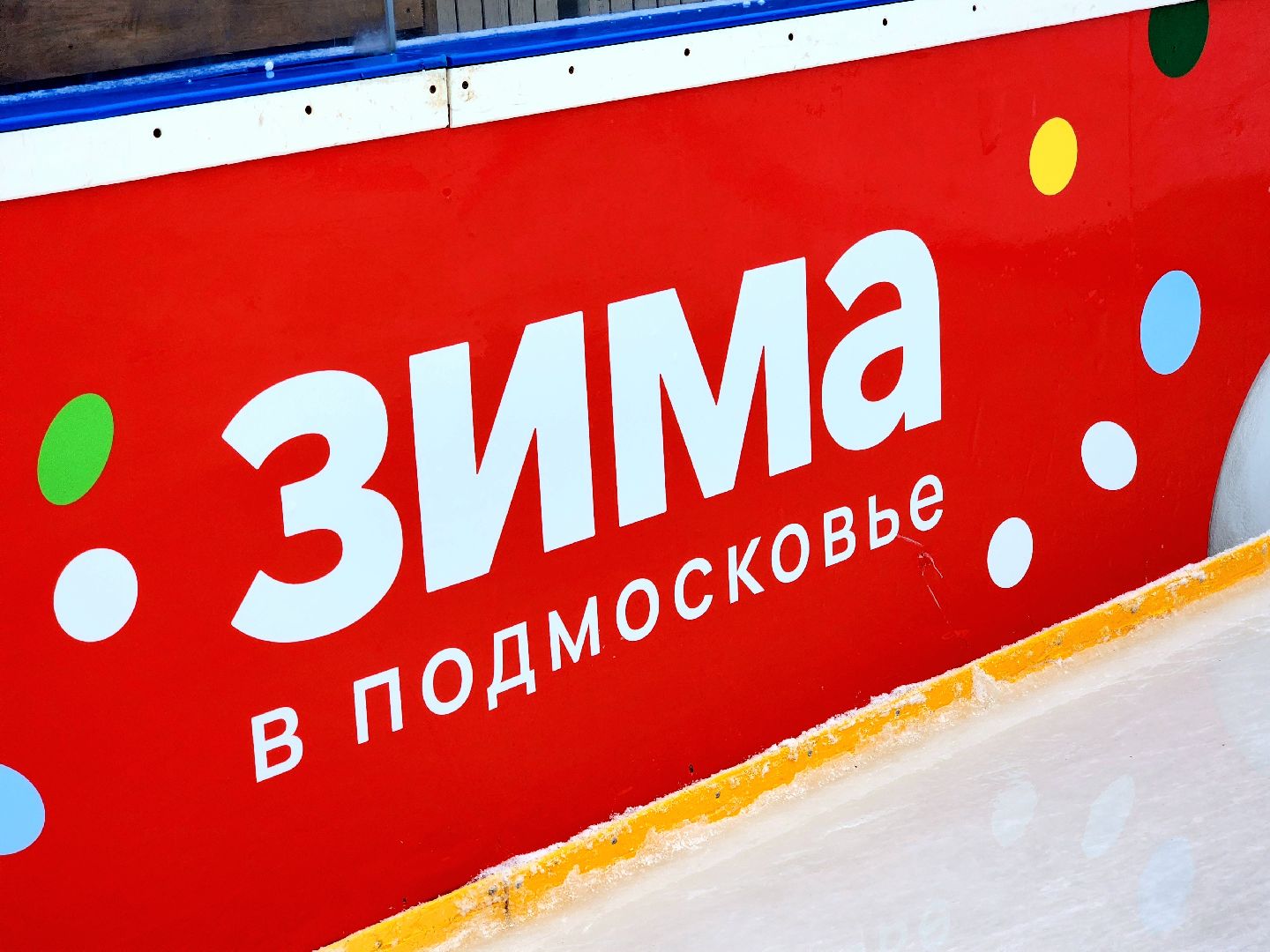 солнечногорск , зима, каток, лед,