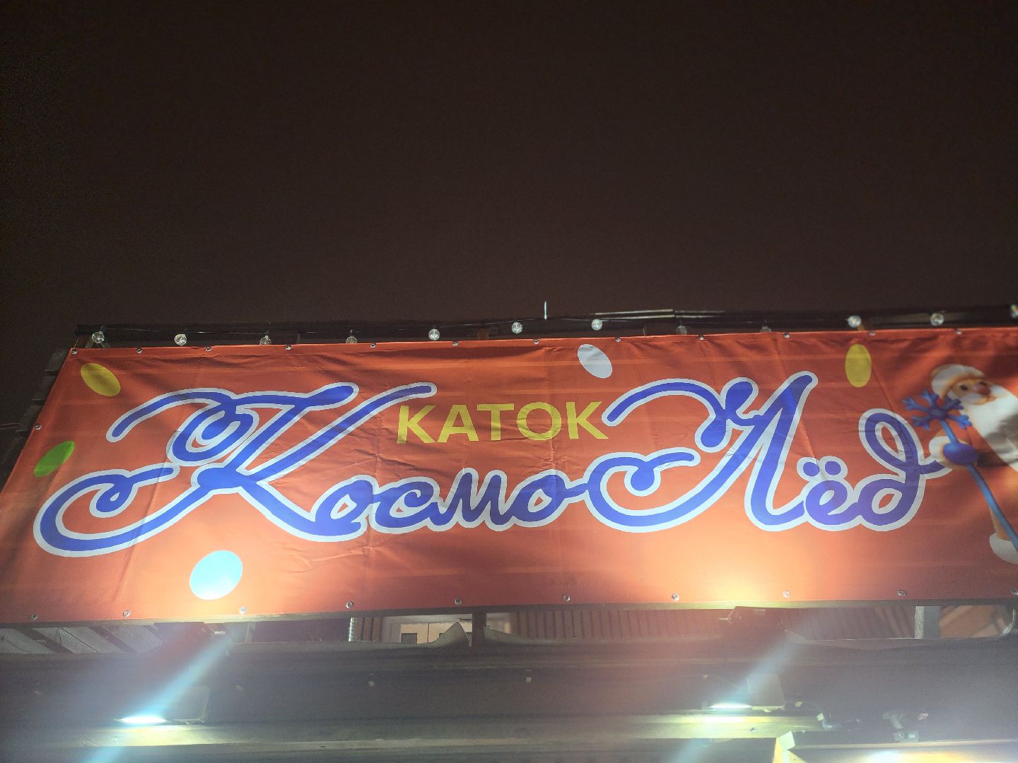 королёв, космолед, спорт, зима в  подмосковье,