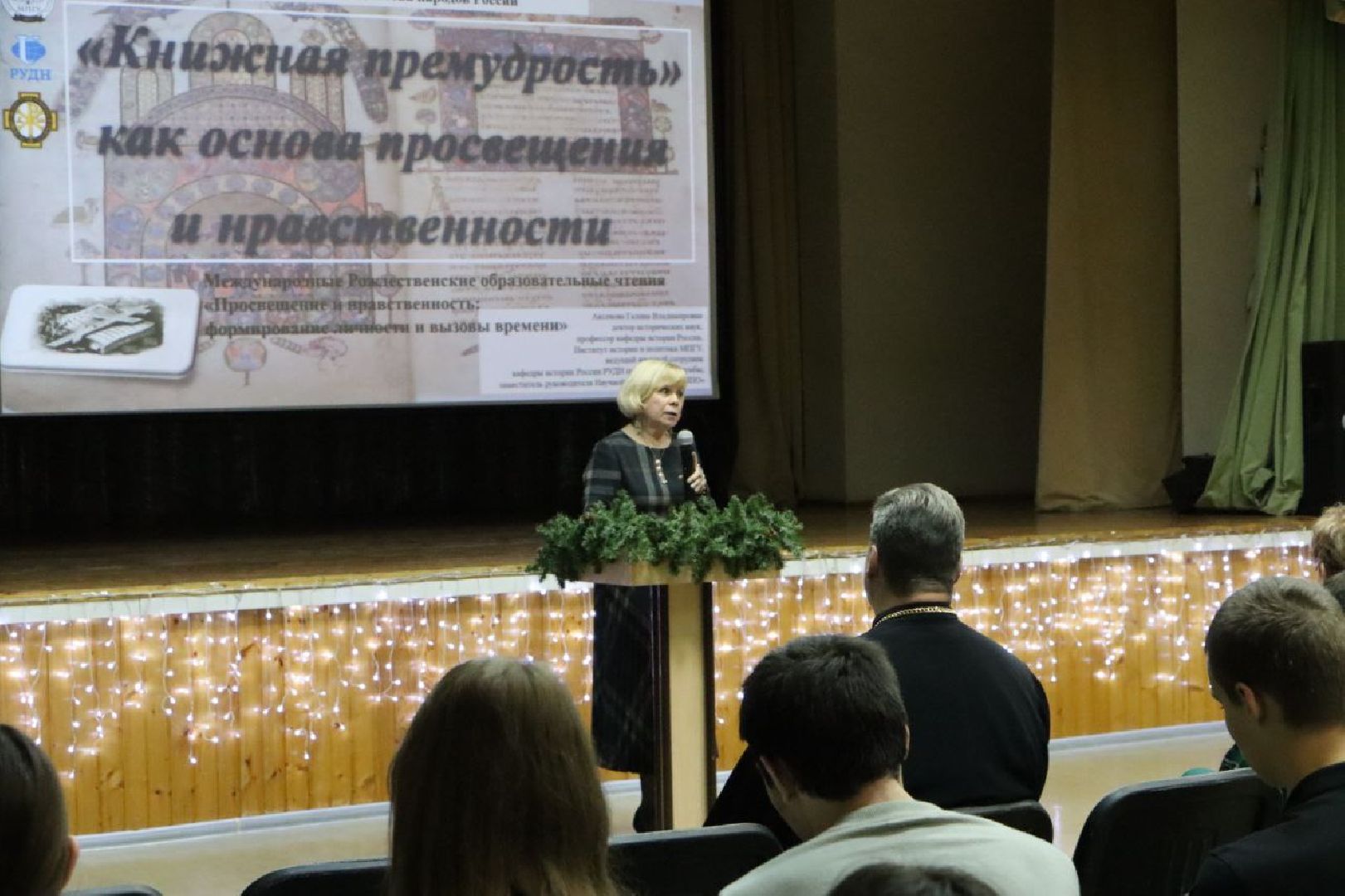 серебряные пруды, рождественские чтения, рудн, Галина аксенова, Елена княжева-карцева, СОш чуйкова,