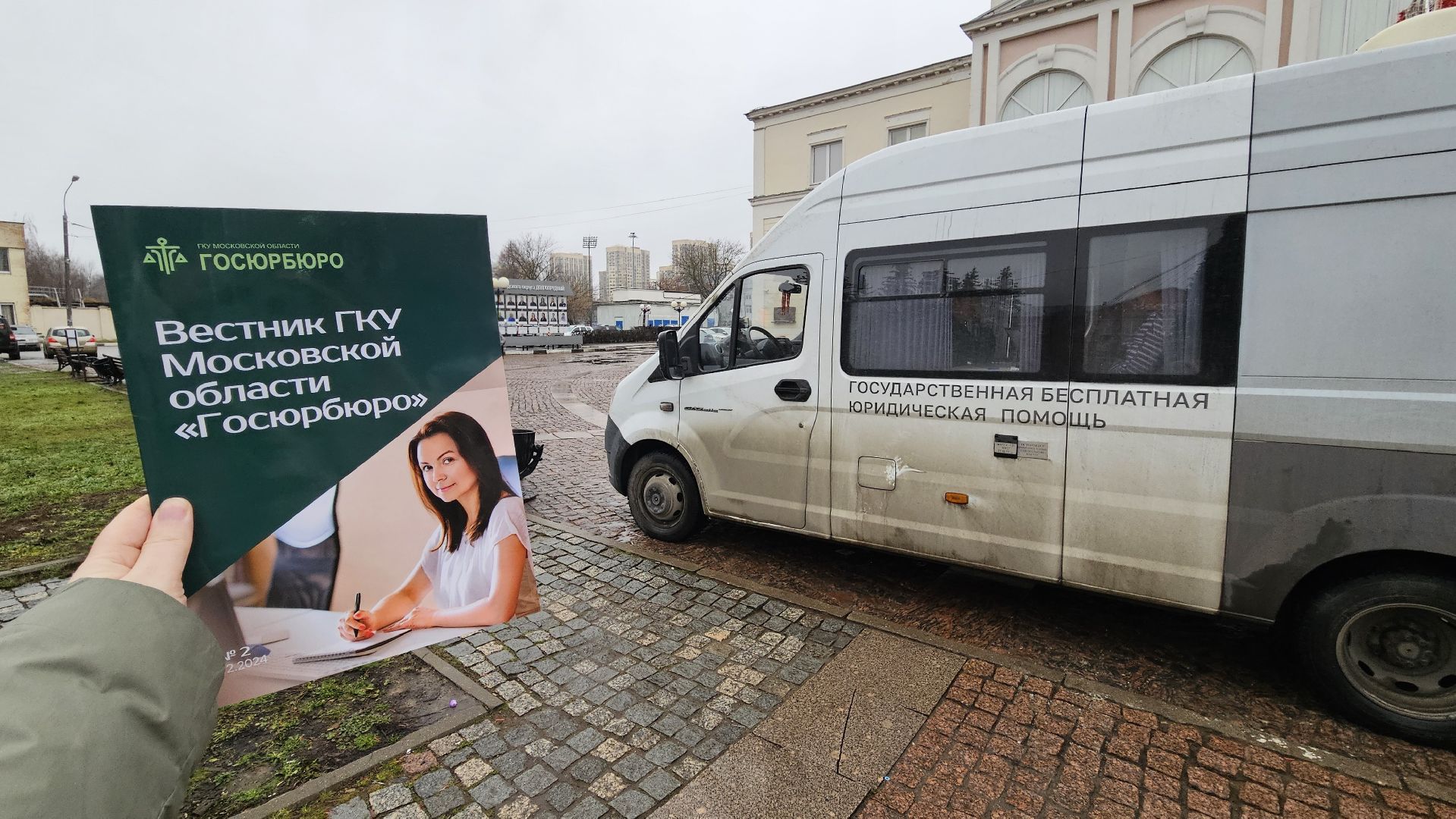 долгопрудный, площадь собина, госюрбюро, юрмобиль, мобильный офис, юридическая помощь,