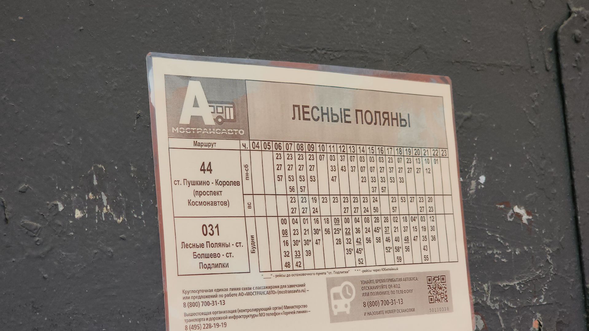 королёв, новый маршрут, Дополнительный автобус,