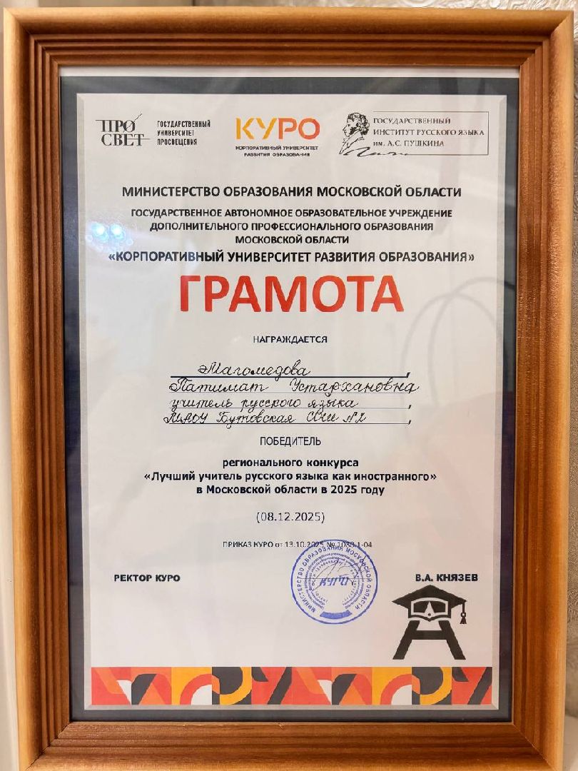 конкурс , лучший учитель русского как иностранного , победа в конкурсе, бутовская сош 2,