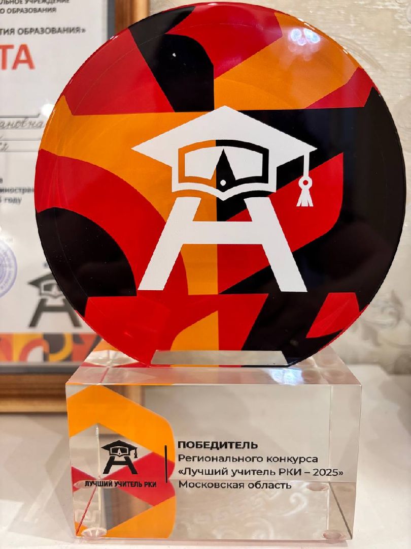 конкурс , лучший учитель русского как иностранного , победа в конкурсе, бутовская сош 2,