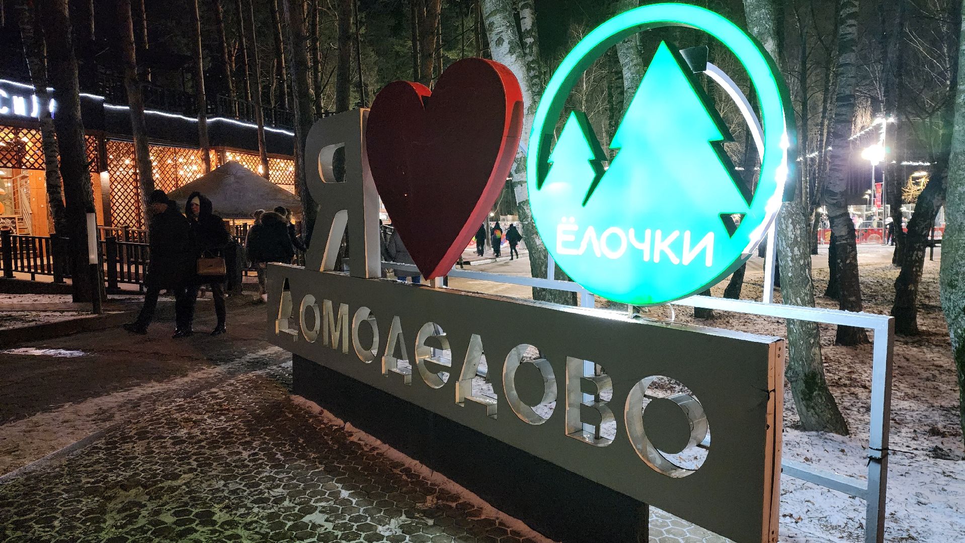 резиденция деда мороза, дед мороз, новый год, культура, парк , парк культуры, парк отдыха, дети,  семья, хоббии, каток, письмо деду морозу,  зима в  подмосковье,