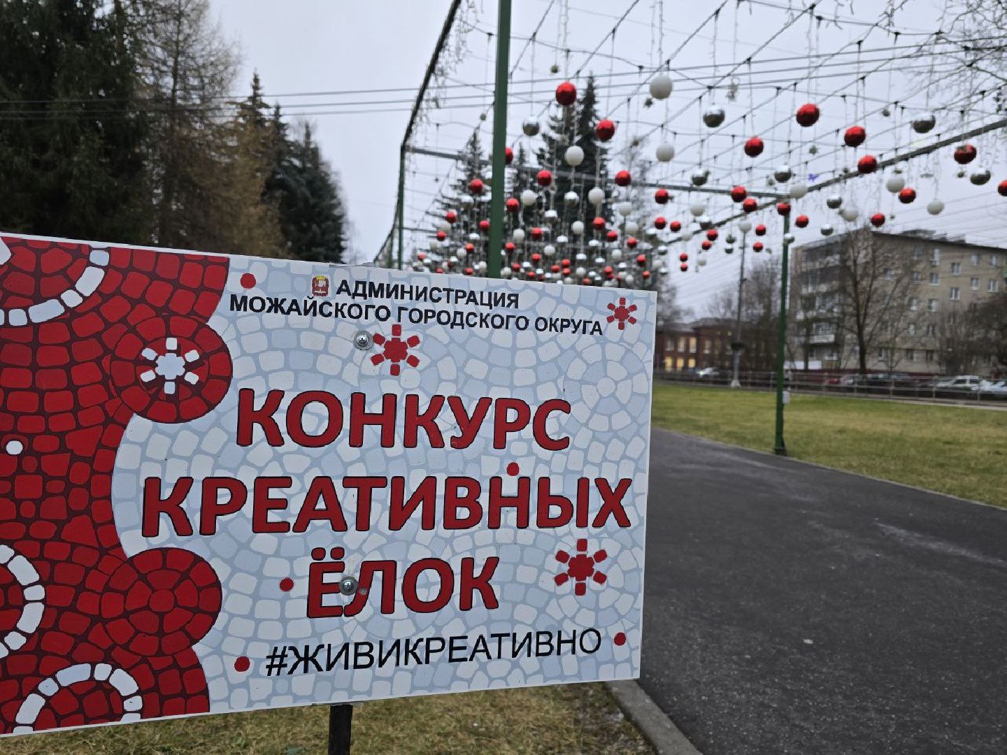 можайск, можайский муниципальный округ, подмосковье, фестиваль креативных елок, общество,  Креативные елки  2026, новый год, новый год 2026,