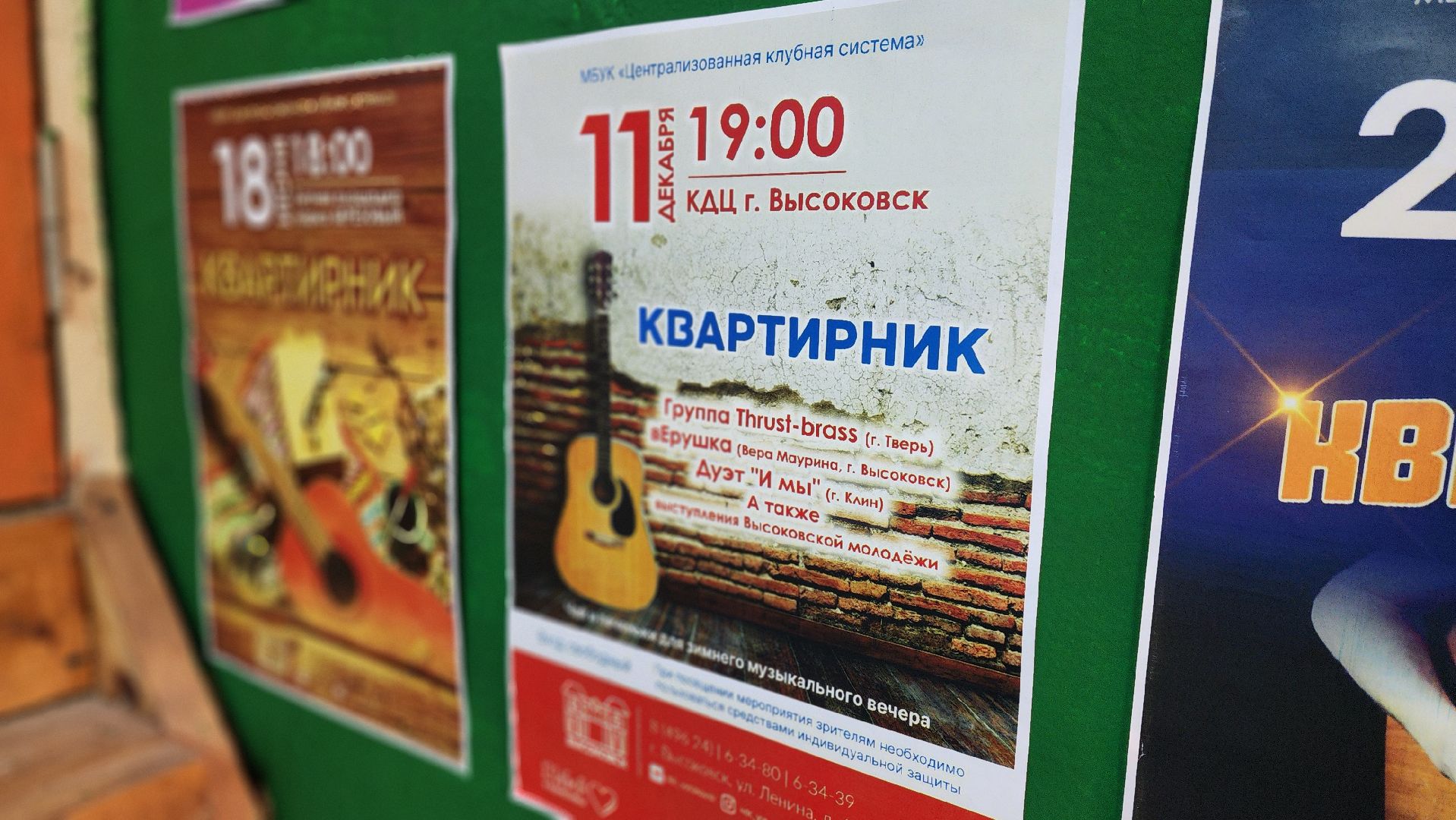 клин, высоковск, квартирники, музыка,