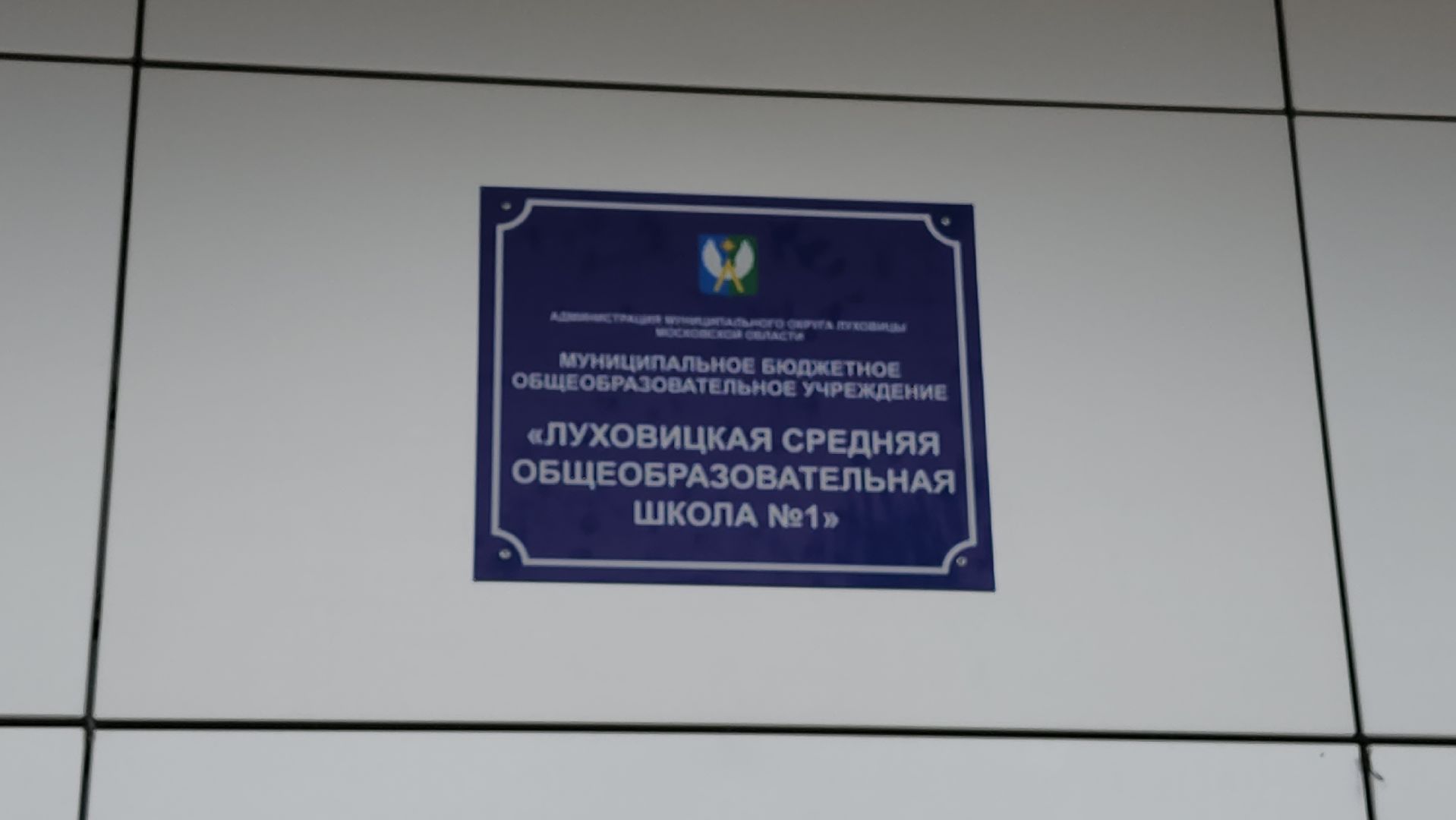 луховицы, образование, первая медицинская помощь,