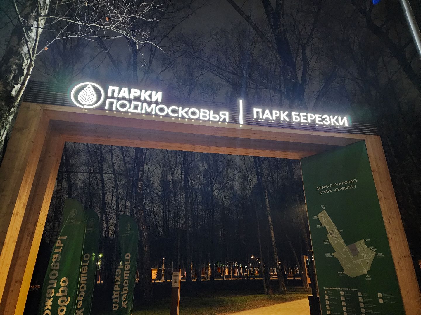 Подольск , лесопарк березки, открытие, новогодняя программа,