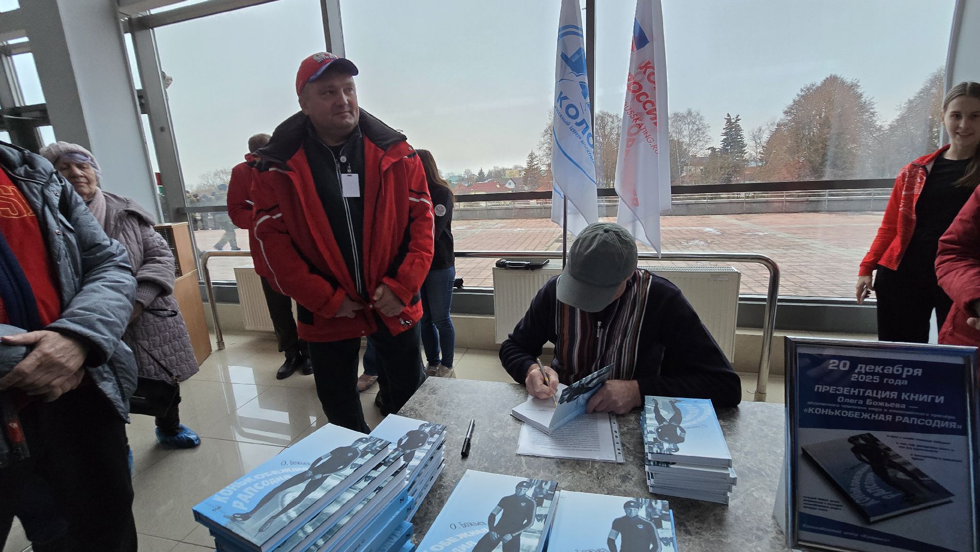 Коломна , конькобежный центр коломна, конькобежный спорт, презентация книги,