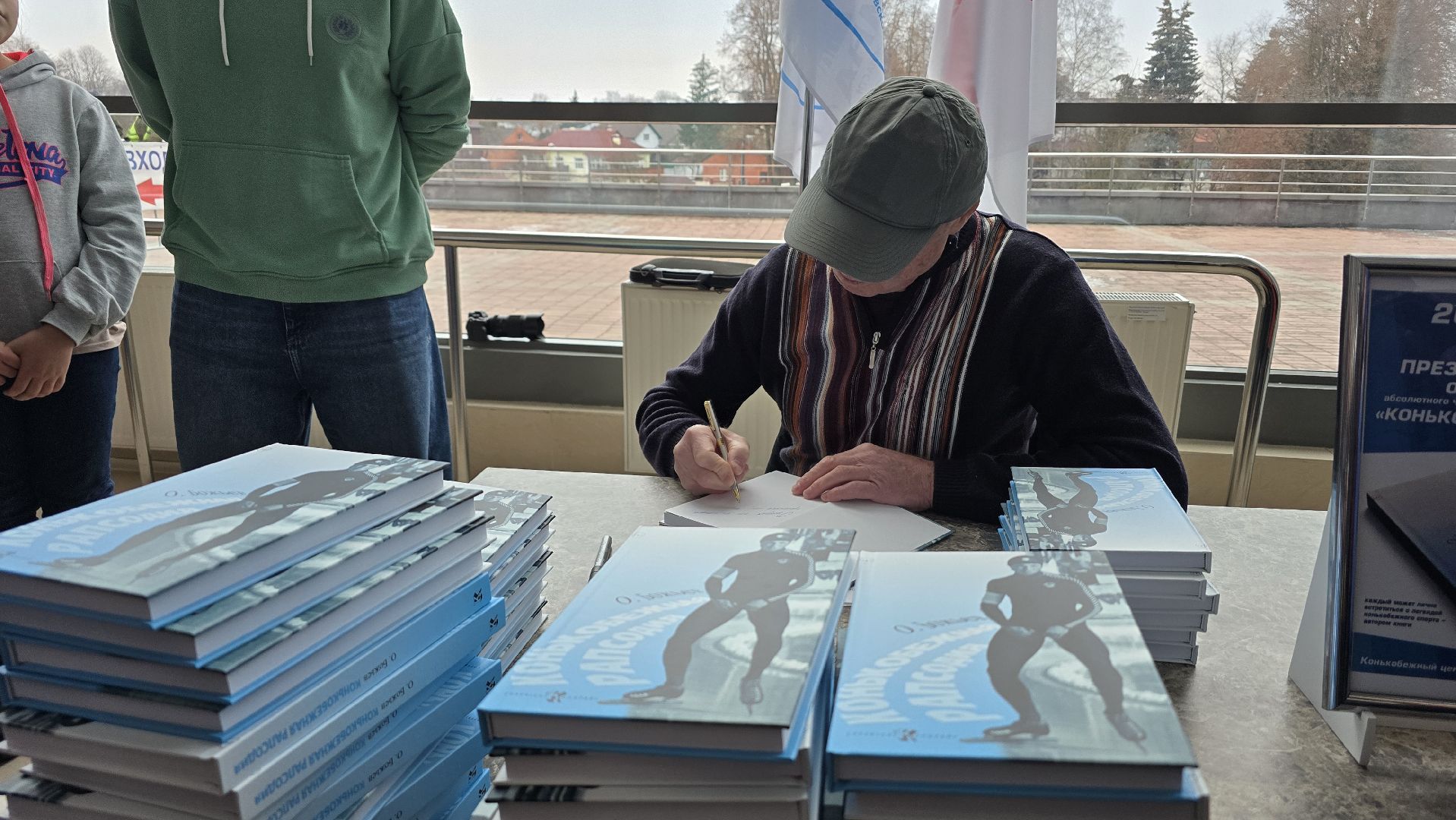 Коломна , конькобежный центр коломна, конькобежный спорт, презентация книги,