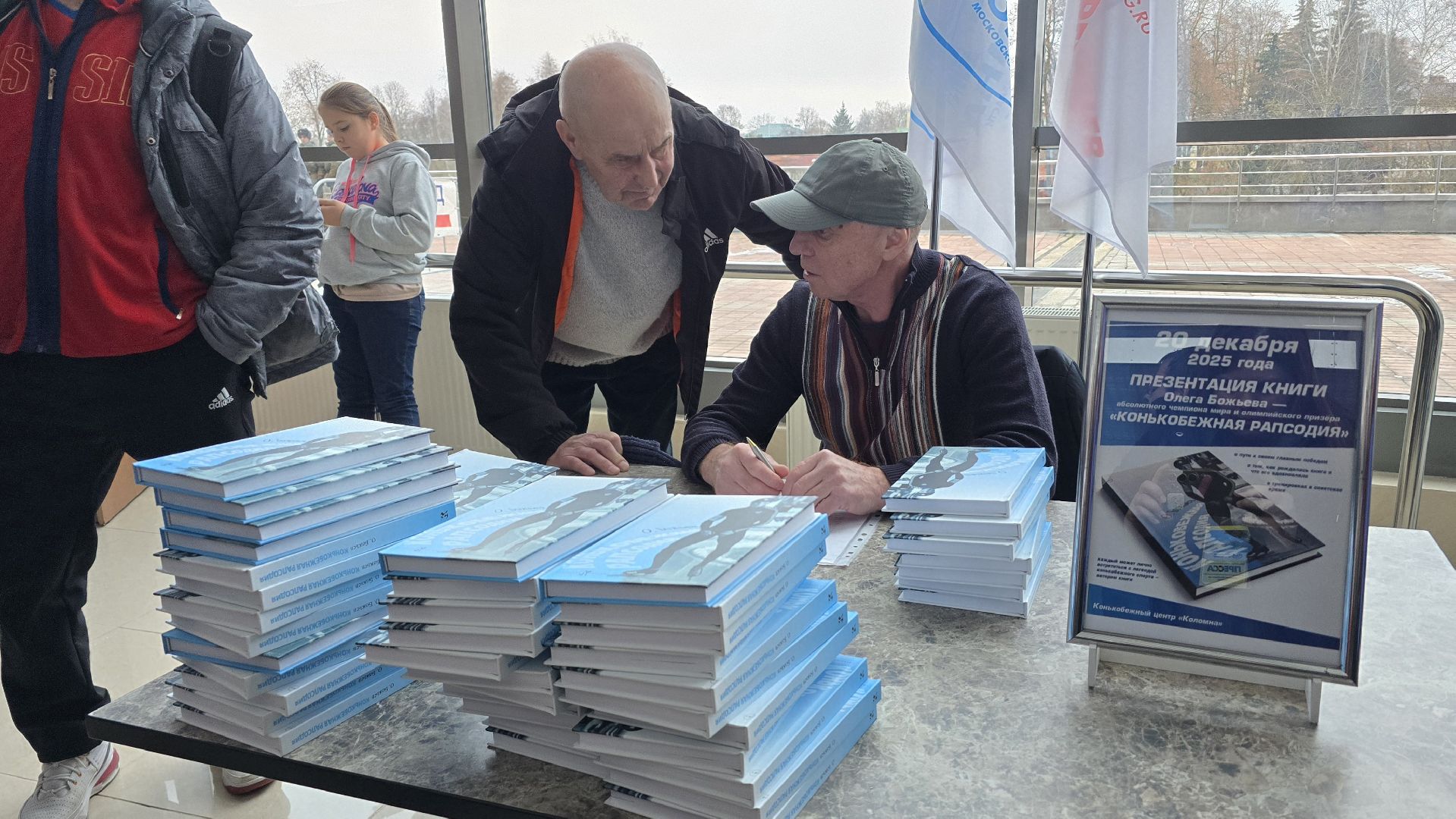 Коломна , конькобежный центр коломна, конькобежный спорт, презентация книги,