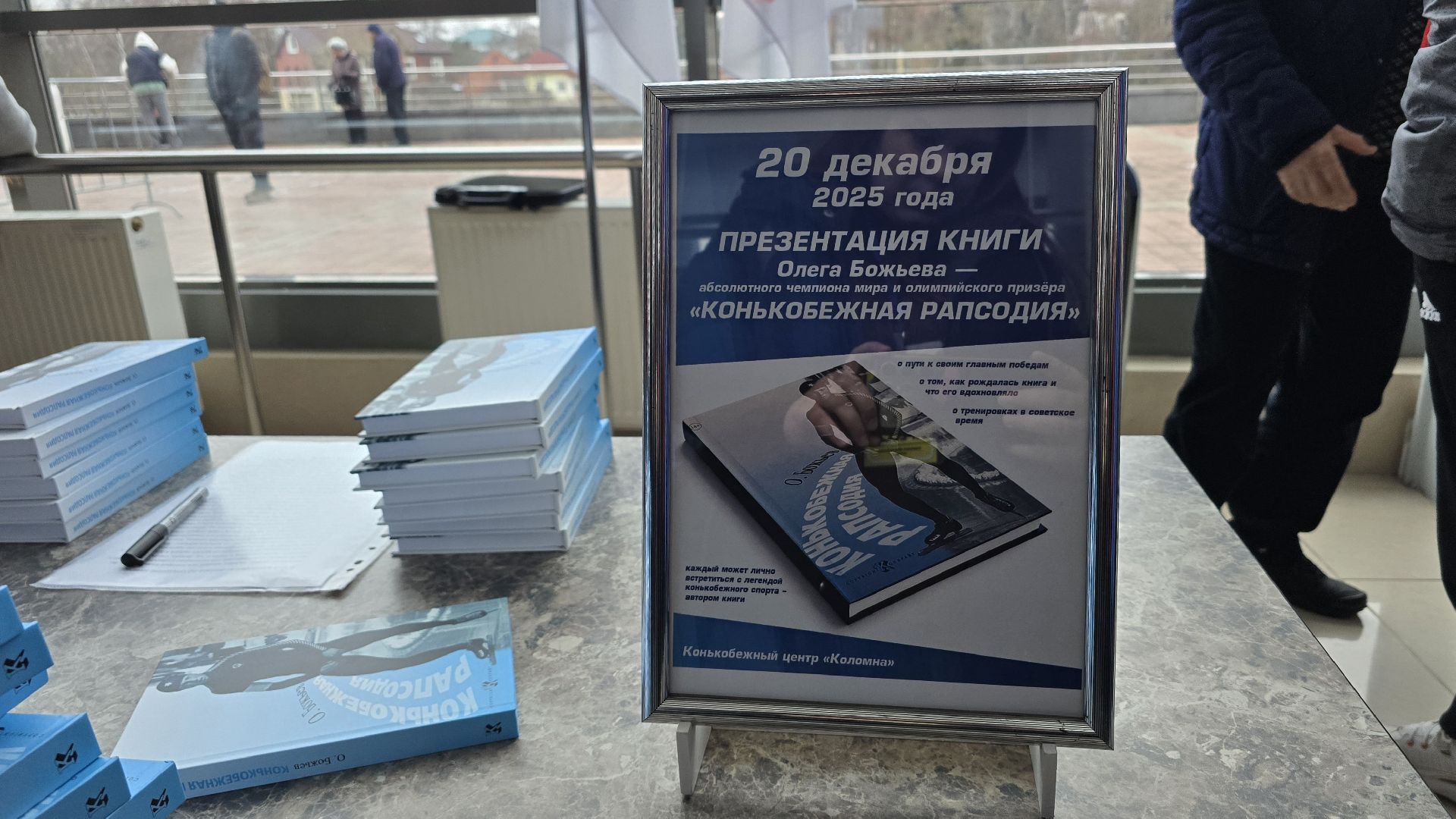 Коломна , конькобежный центр коломна, конькобежный спорт, презентация книги,