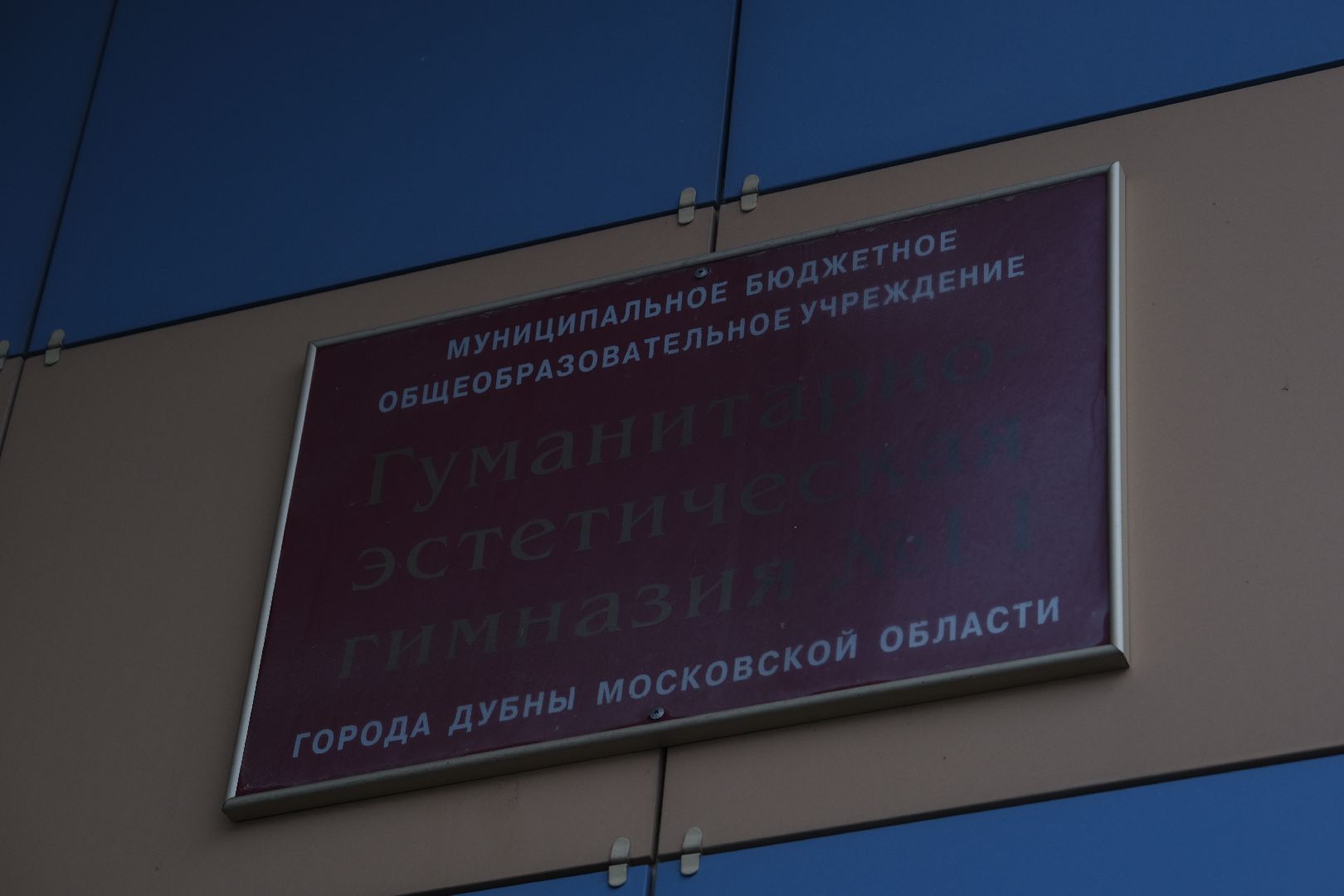 Дубна, ОЭЗДубна, гимназия11дубна,