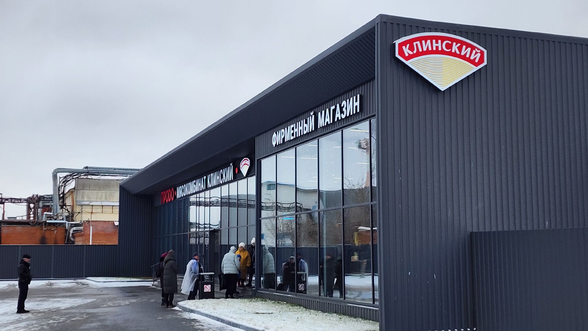 клин, производство, мясокомбинат клинский, экономика,