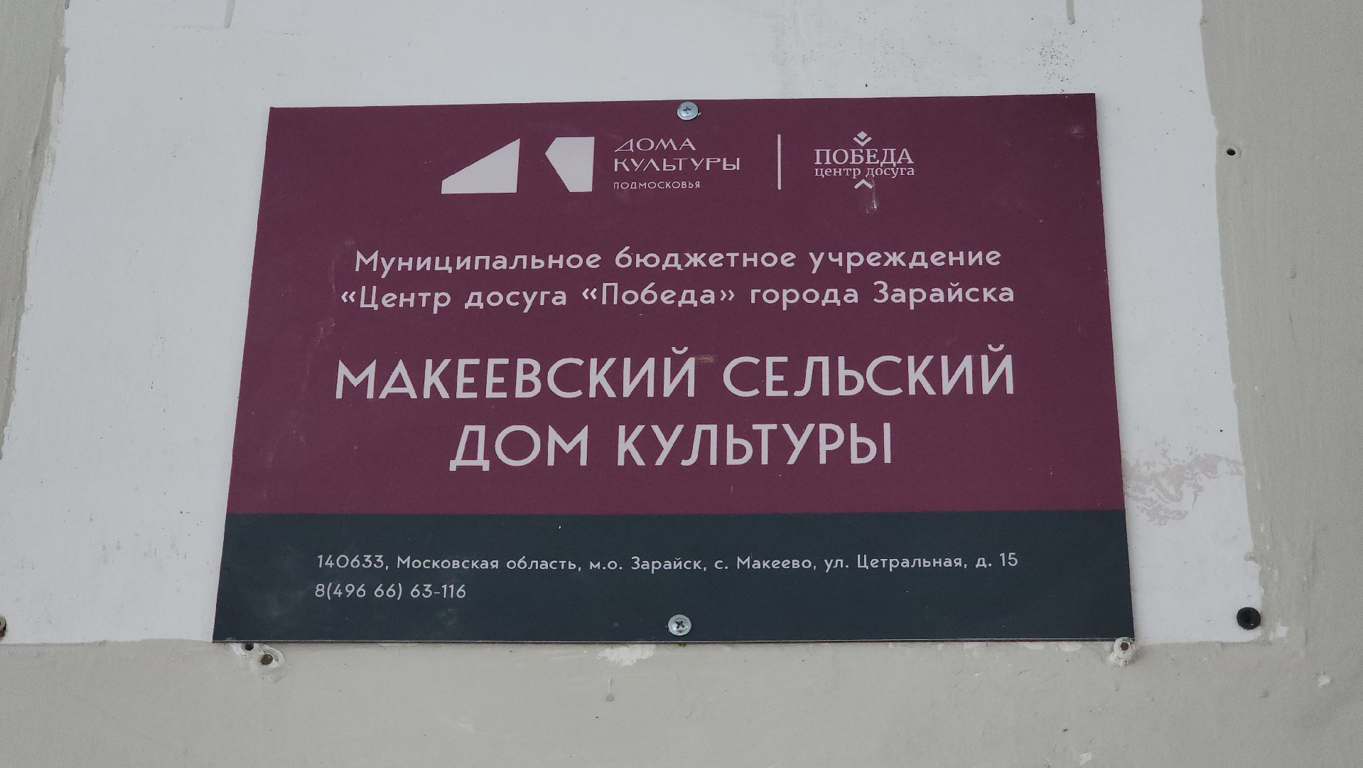 Зарайск, Капремонт сельских клубов,Завершение ремонта,Открытие двух ДК в Зарайске,