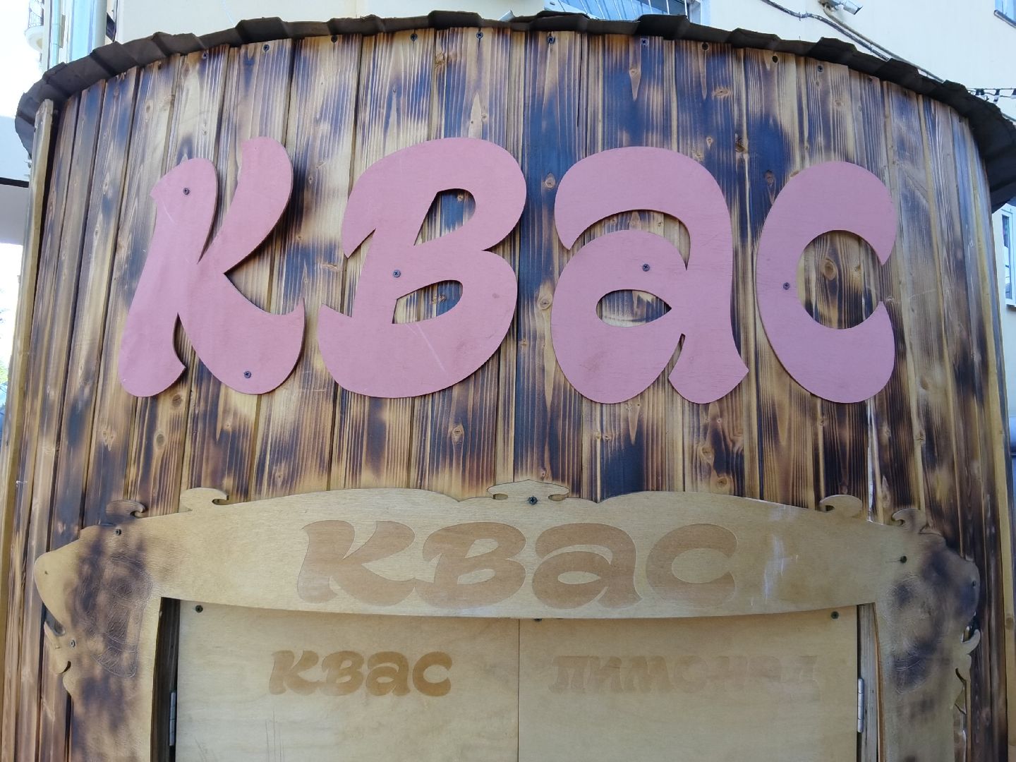 Балашиха, квас, утоляет жажду, исконно русский напиток, лимонад, окрошка, полезные свойства кваса, витамины