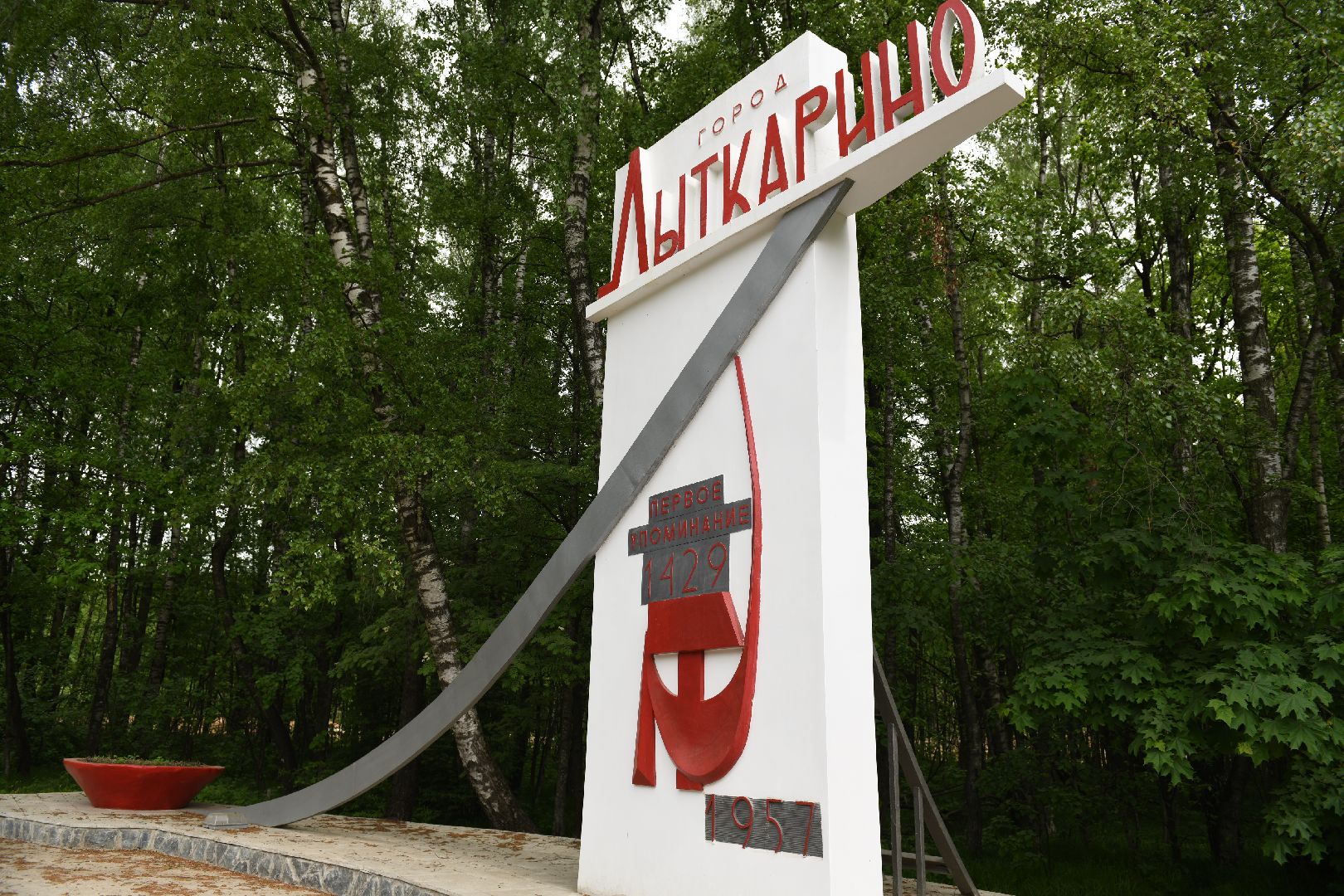 лыткарино, общество, стела, цветы,