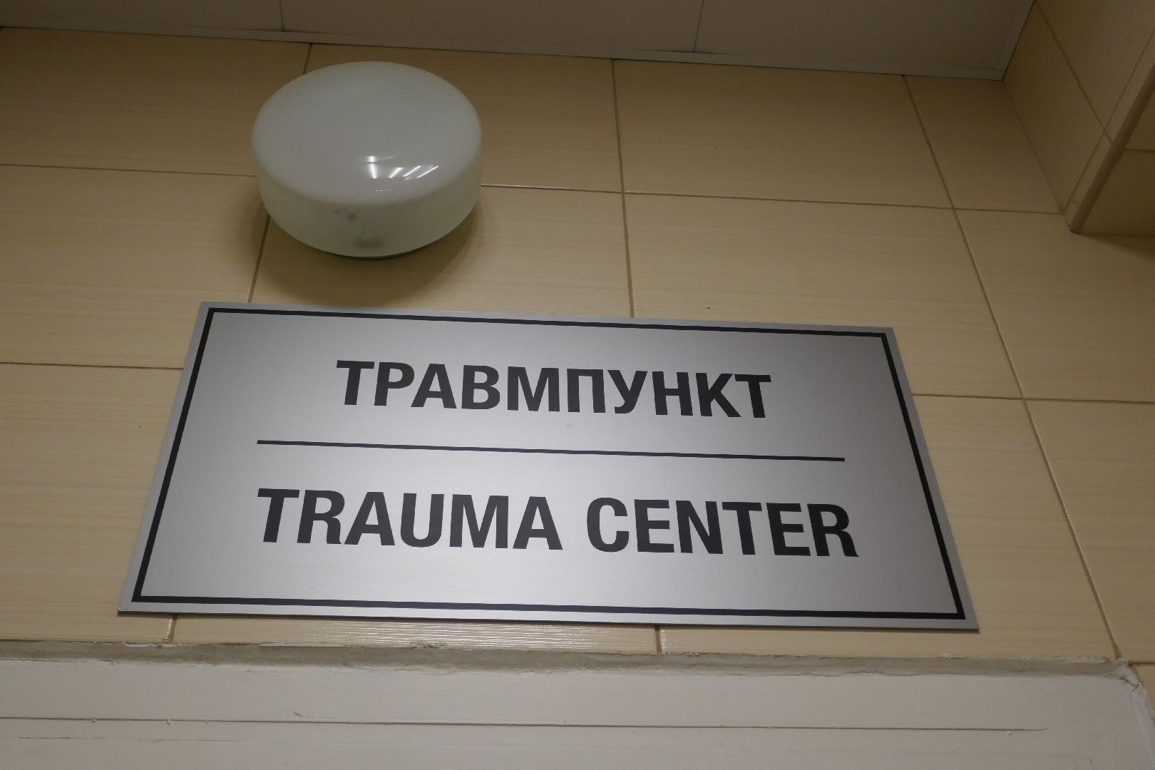 Подольск, медицина, травматологи, больница, лечение