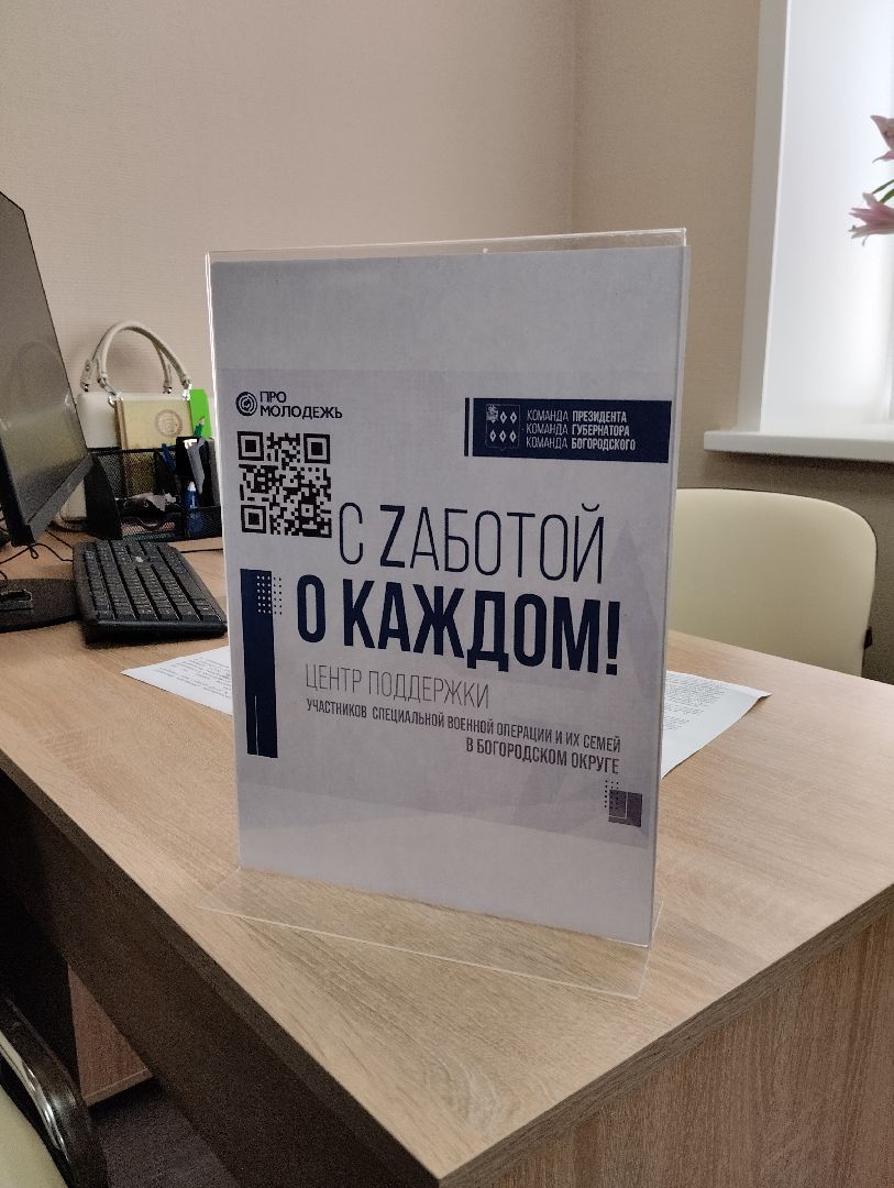 СВО, спецоперация, Центр поддержки участников СВО, Ногинск, Богородский городской округ