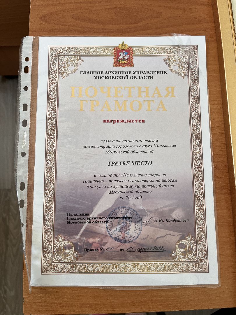 Шаховская, архив, Истрия