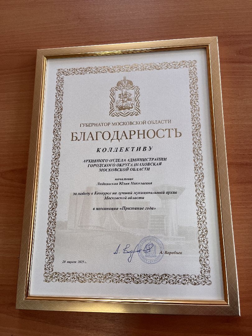 Шаховская, архив, Истрия