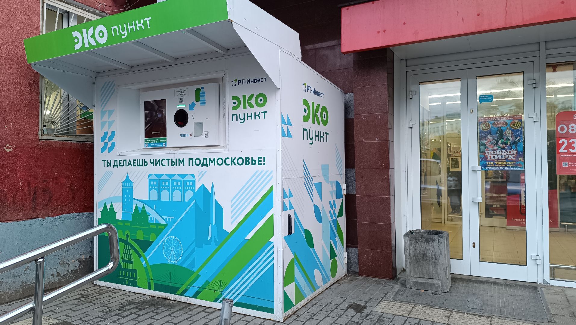 Лобня, экология, экопункт