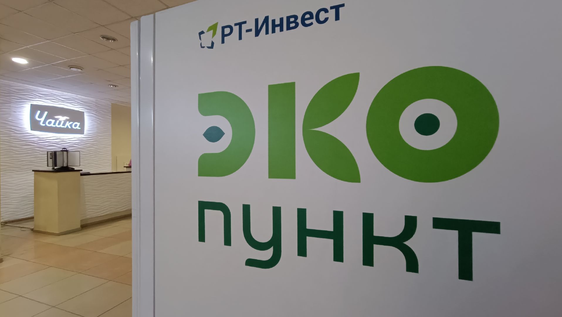 Лобня, экология, экопункт