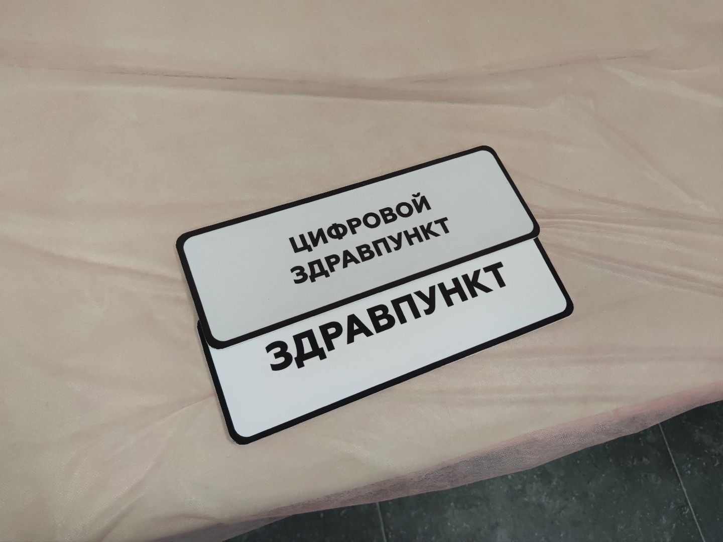 цифровой здравпункт, ФМБА России, ОЭЗ