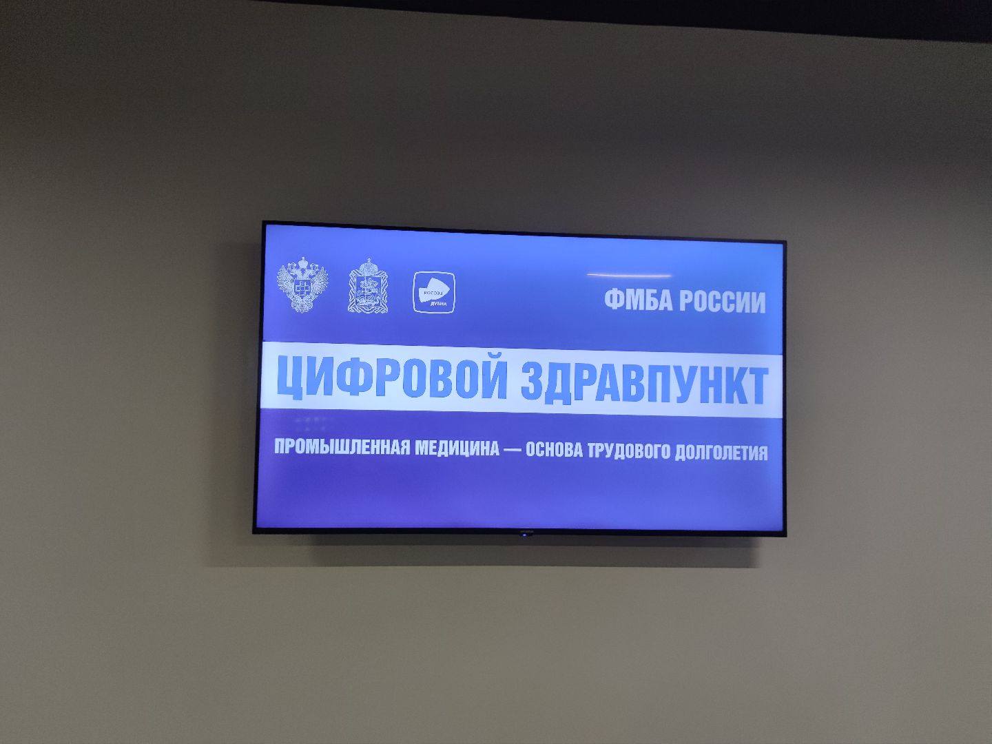 Цифровой здравпункт, открытие, ФМБА России, Вероника Скворцова, ОЭЗ «Дубна», Дубна