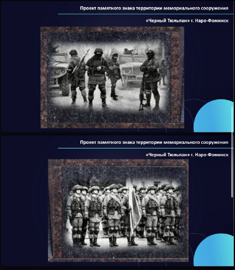 Наро-Фоминск, мемориал, спецоперация, память, Совет депутатов, Наро-Фоминский городской округ, Роман Шамнэ