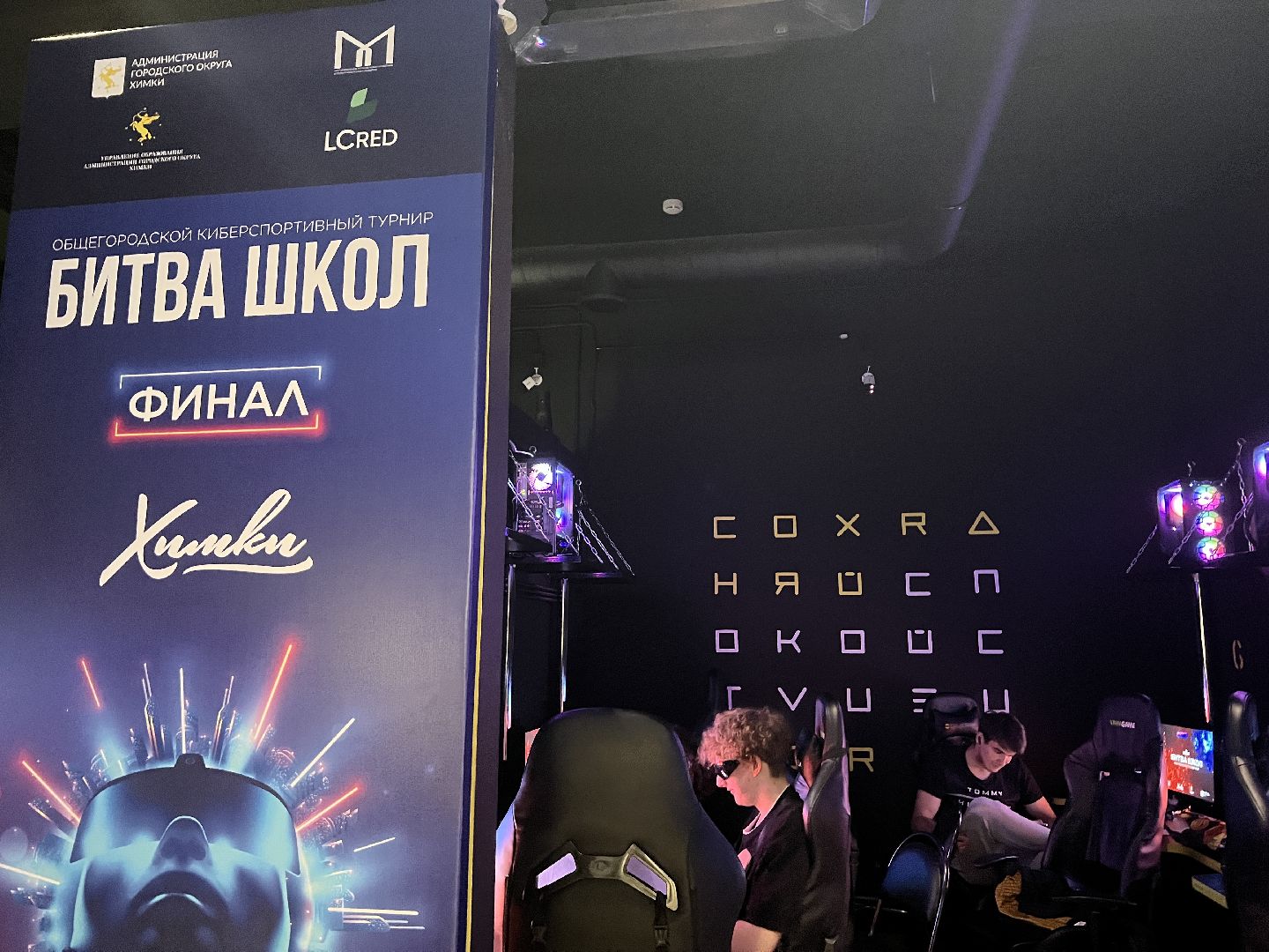 Химки, киберспорт, турнир, Битва школ