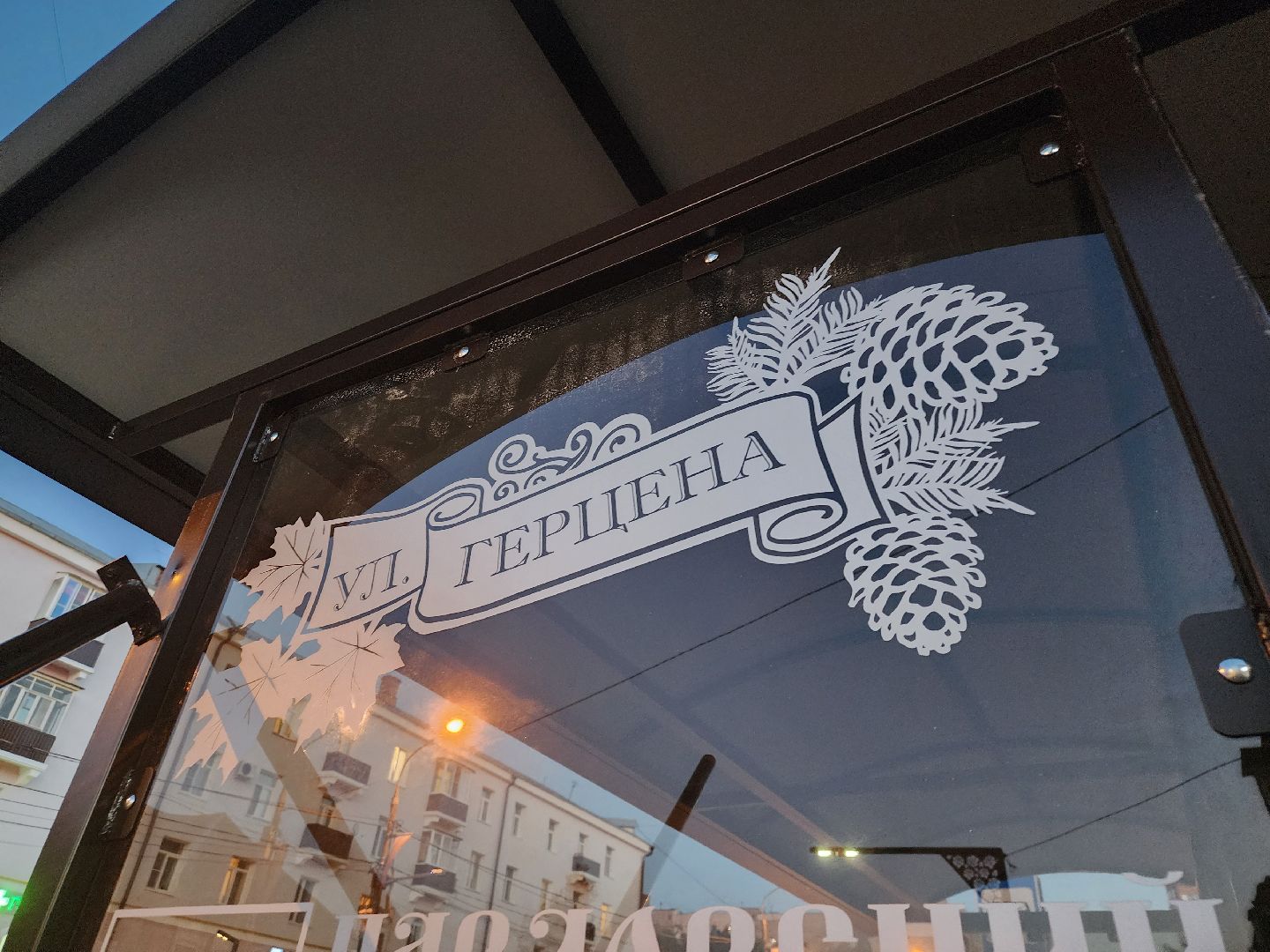 Остановка