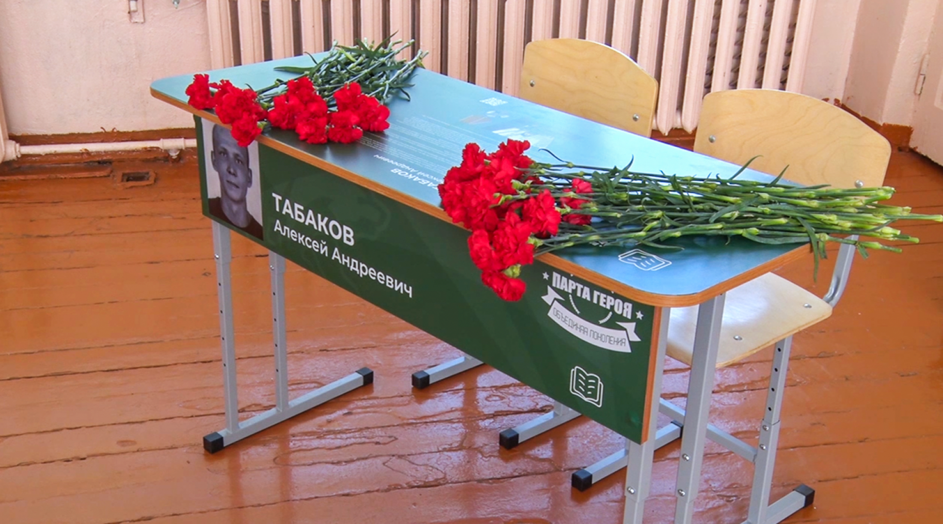 парта героя