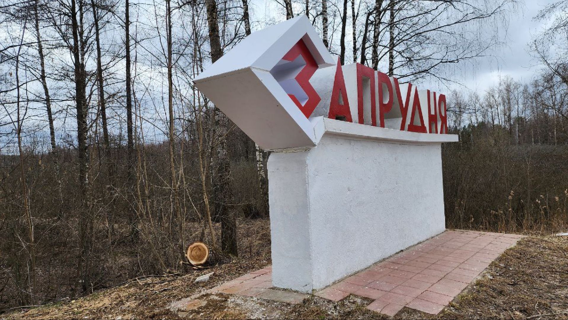 Запрудня