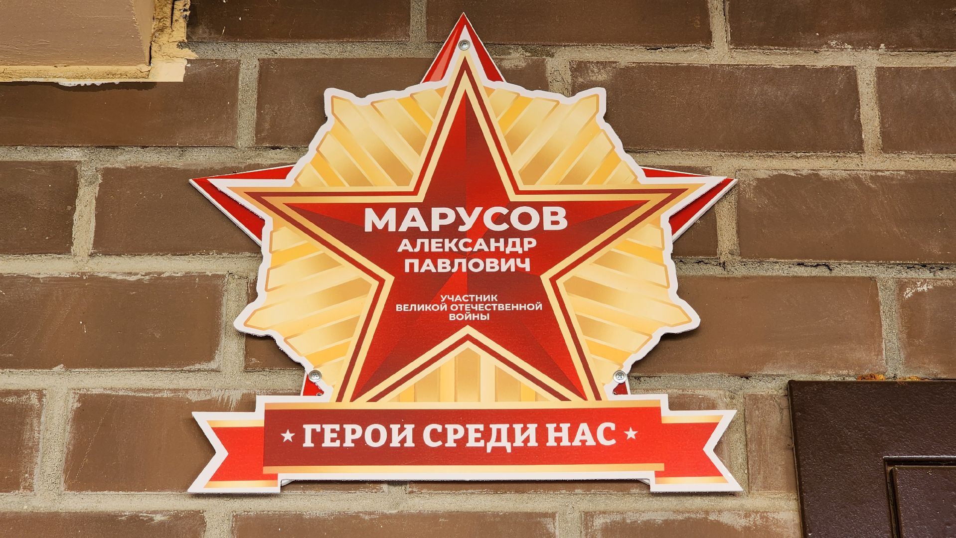 Герои среди нас